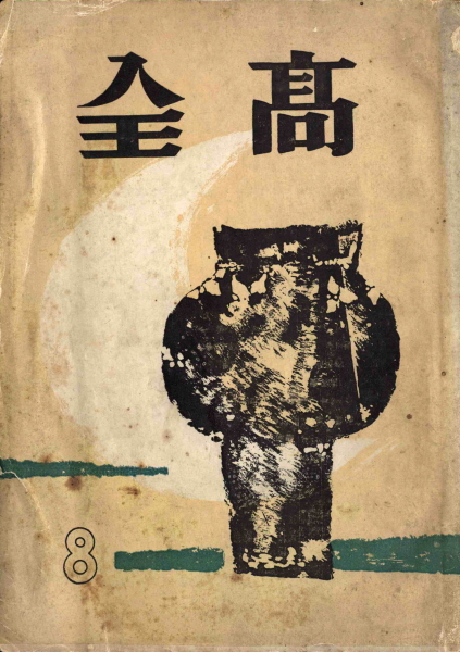 전고 교지(제8회)