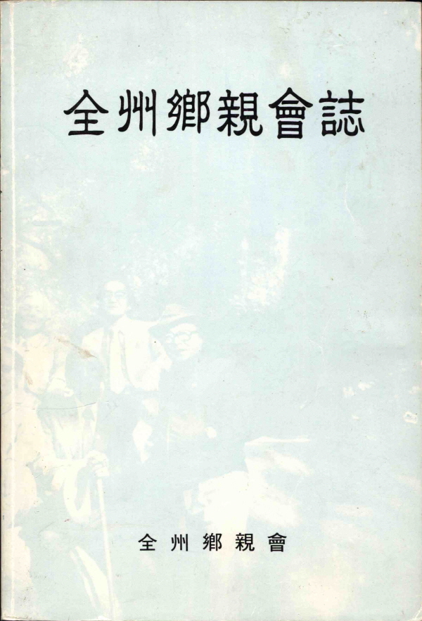 전주향친회지