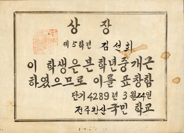 전주완산국민학교 개근 상장