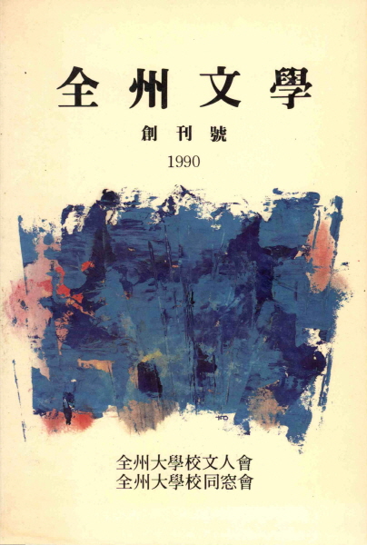 전주문학(창간호)