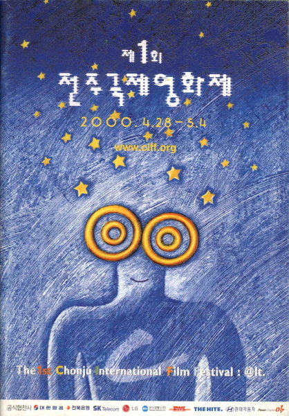 제1회 전주국제영화제 영화행사와 상영영화 안내