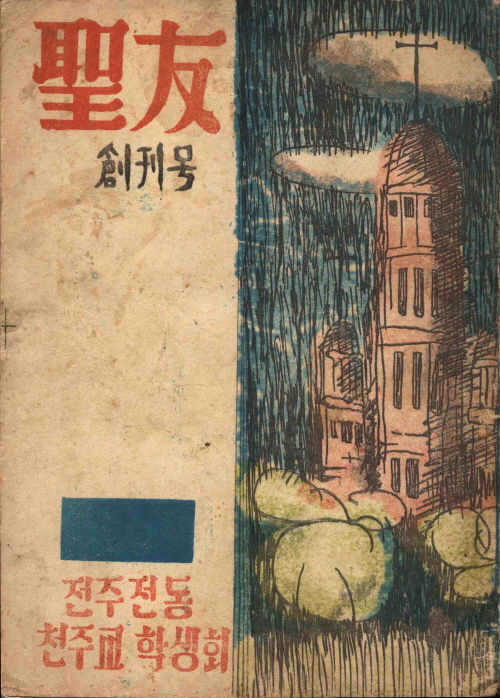 성우(전동천주교학생회) 창간호