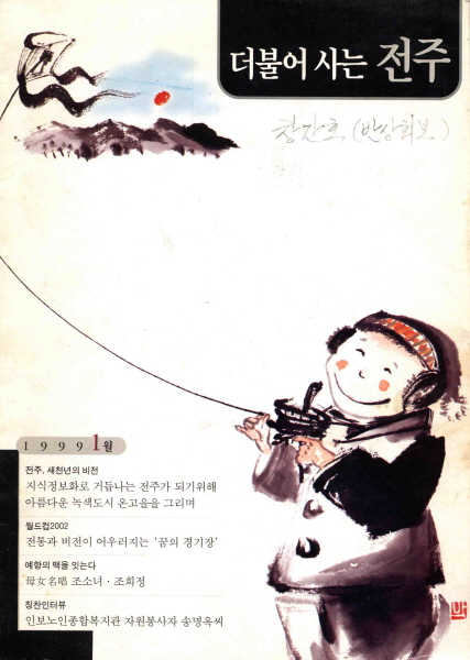 더불어사는전주