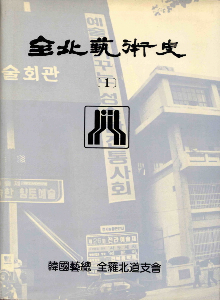 전북예술사(1989)