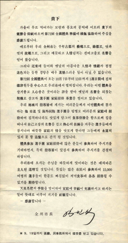 제72회전국체전선수단영접준비 협도당부요청 안내문