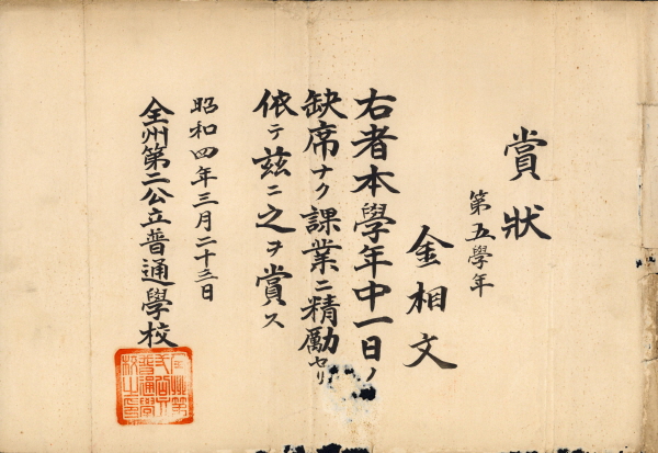 전주제이공립보통학교 상장