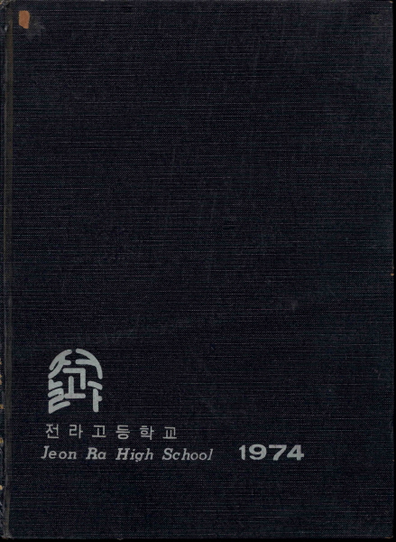 전라고등학교 졸업기념