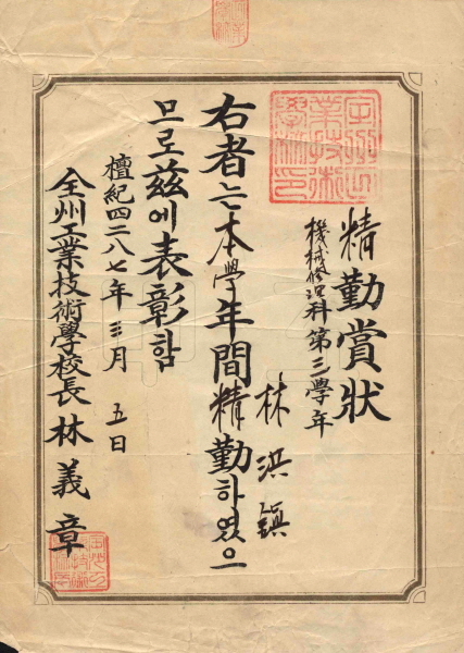 전주공업기술학교 정근상장(1954년)