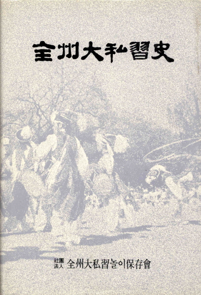 전주대사습사(1992)
