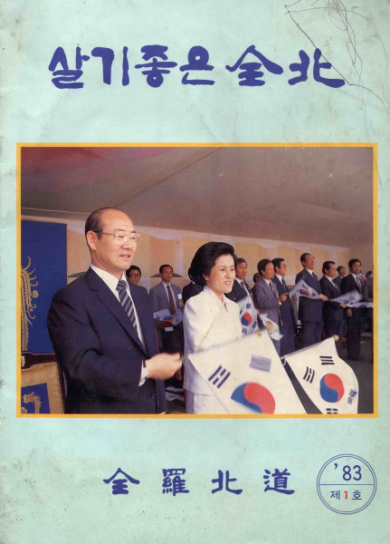 살기좋은전북(도정잡지)