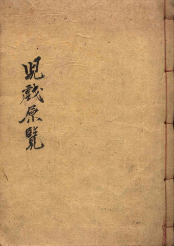 아희원람(兒戱原覽)_조선아동교과서