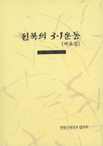 전북의 3.1운동자료집