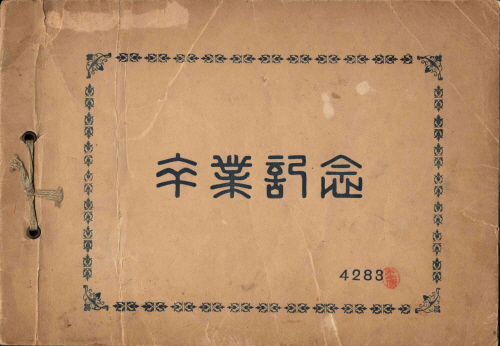 전주사범부속국민학교 제13회 졸업 기념 앨범