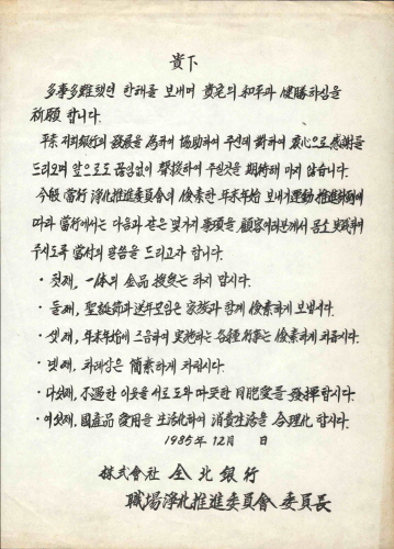 검소한연말연시보내기운동 대고객 안내장(전북은행)