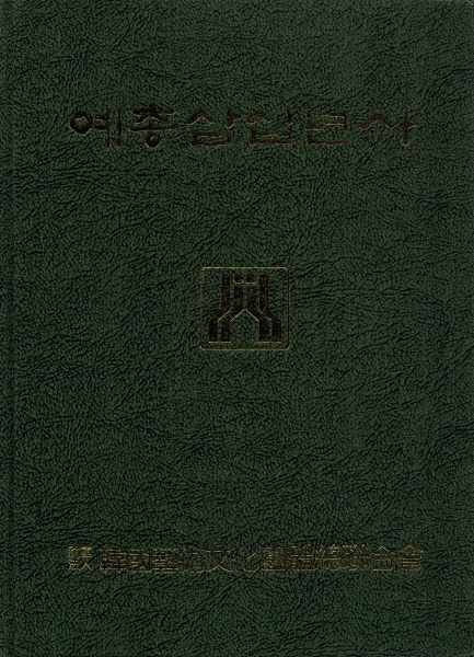 예총30년사(1988)