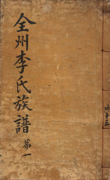 족보(전주이씨)