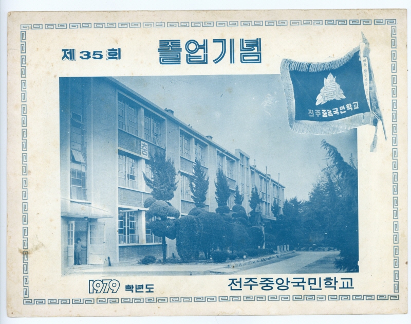 전주중앙국민학교 졸업기념 앨범