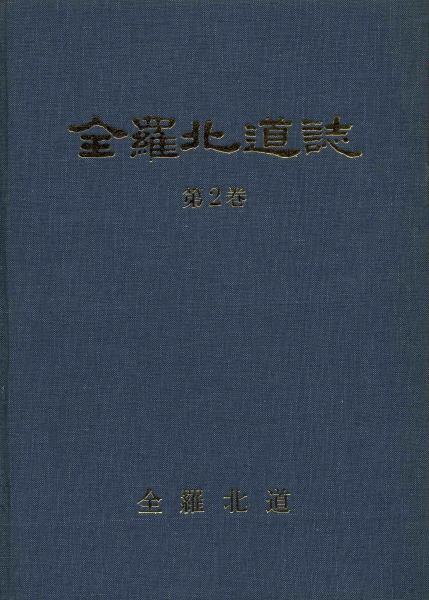 전라북도지 제2권(1989)