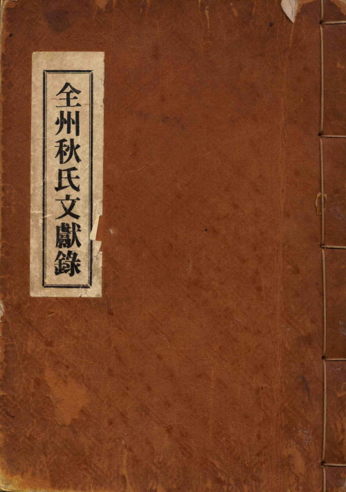 전주추씨 문헌록