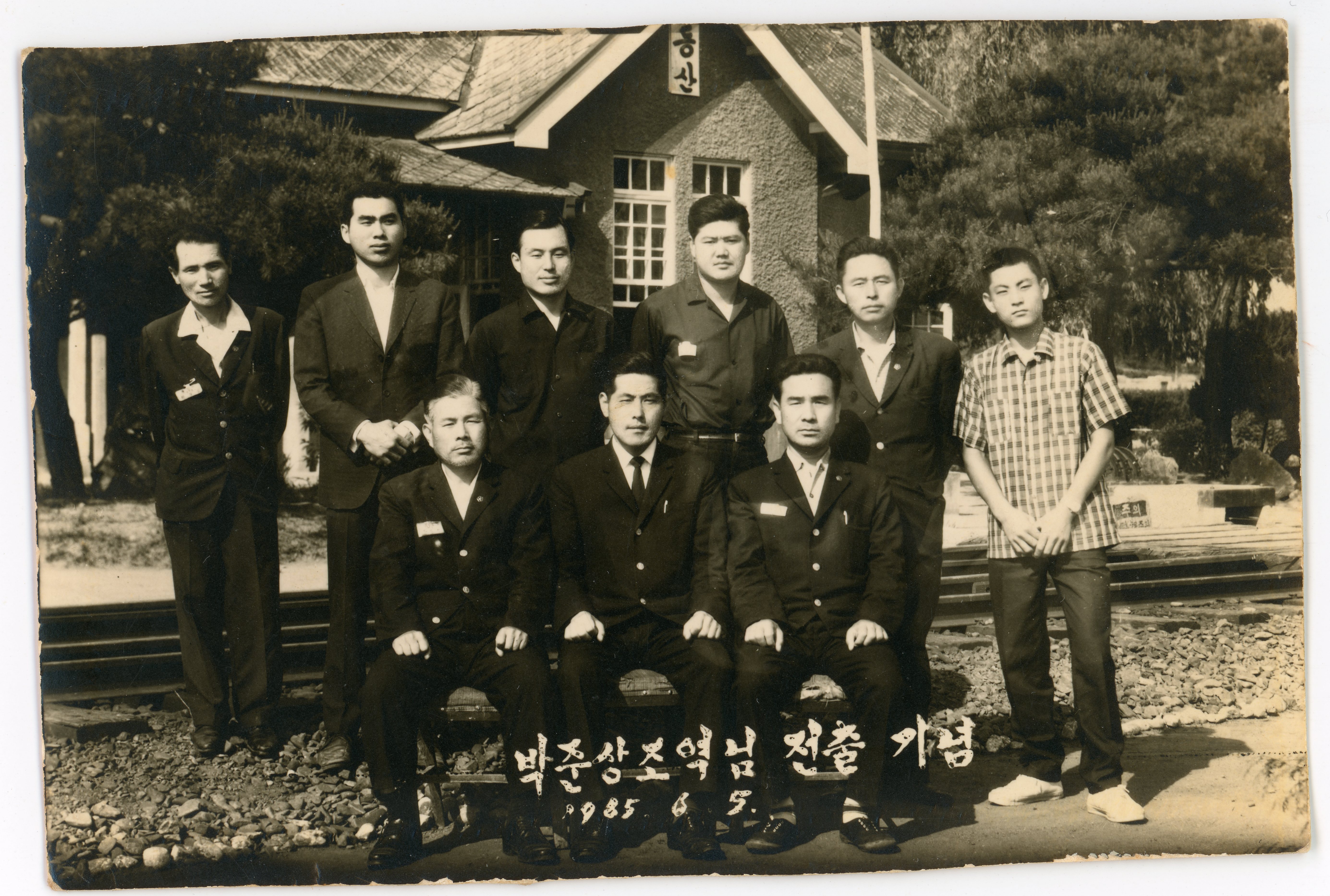 박준상-동산역 전출기념(1965) 앞면.jpg