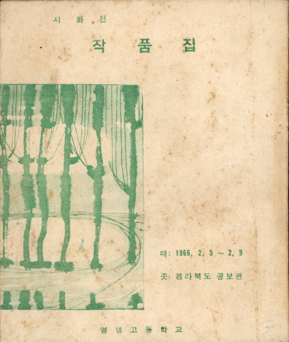 영생고등학교 작품집