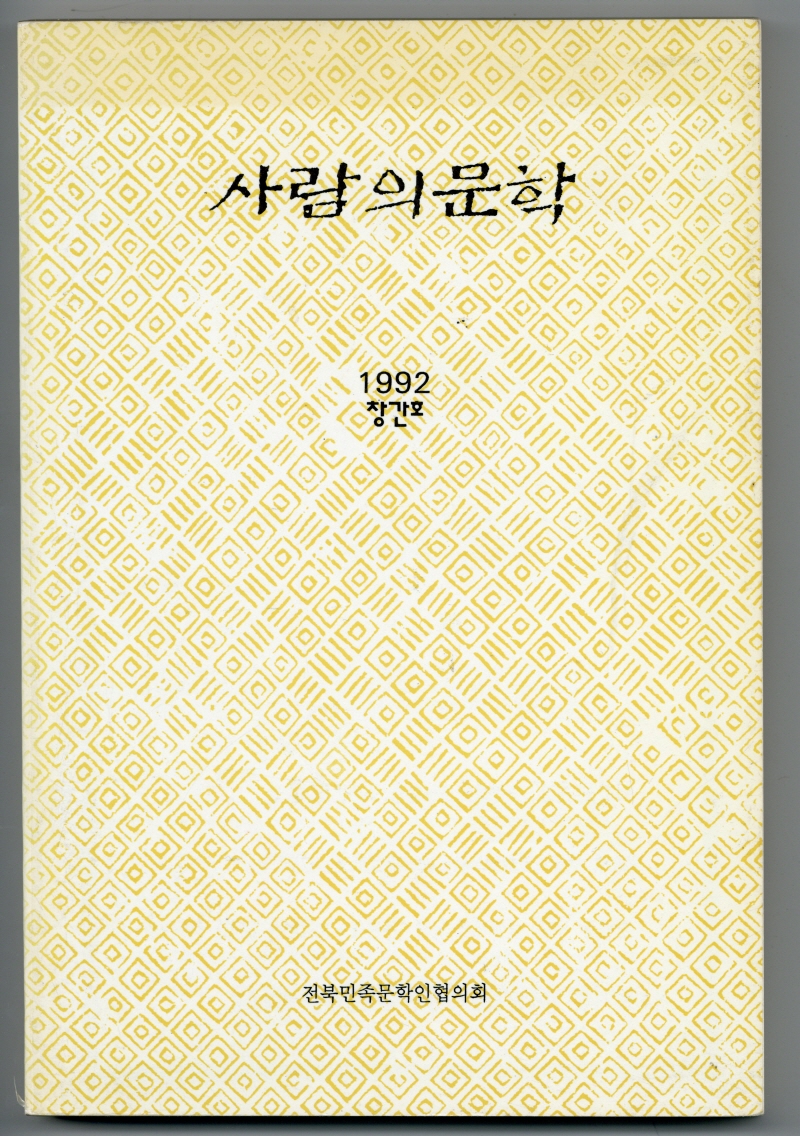 사람의 문학(창간호) 