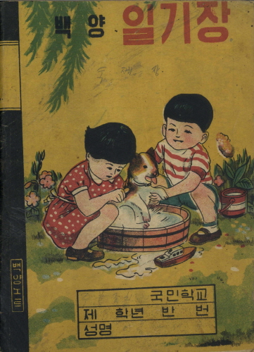 전주백양노트일기장