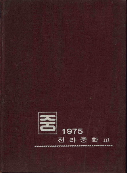 전라중학교 졸업기념