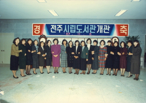 전주 시립 도서관 개관 기념 사진