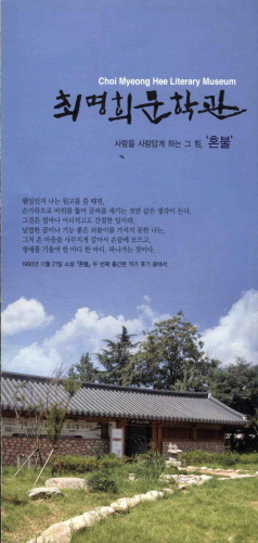 최명희문학관(기관브로셔)