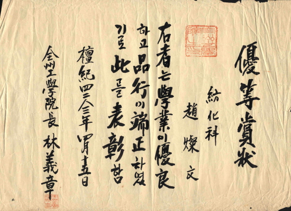 전주공학원 우등상장