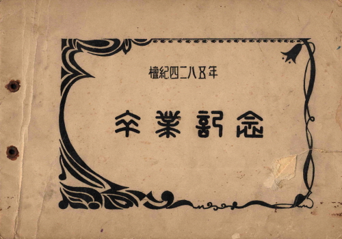 전주완산국민학교 졸업앨범