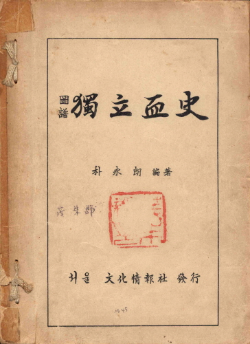 圖譜(도보) 독립혈사(제2권)