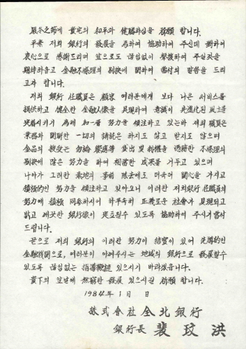 부조리척결 대고객 안내장(전북은행)
