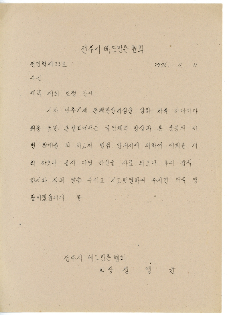 전주시 배드민턴대회초청 안내장