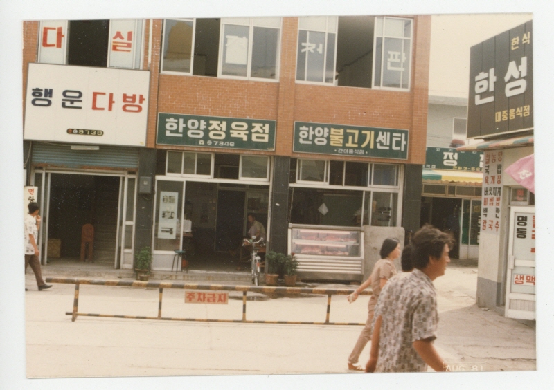 1976년 한양불고기