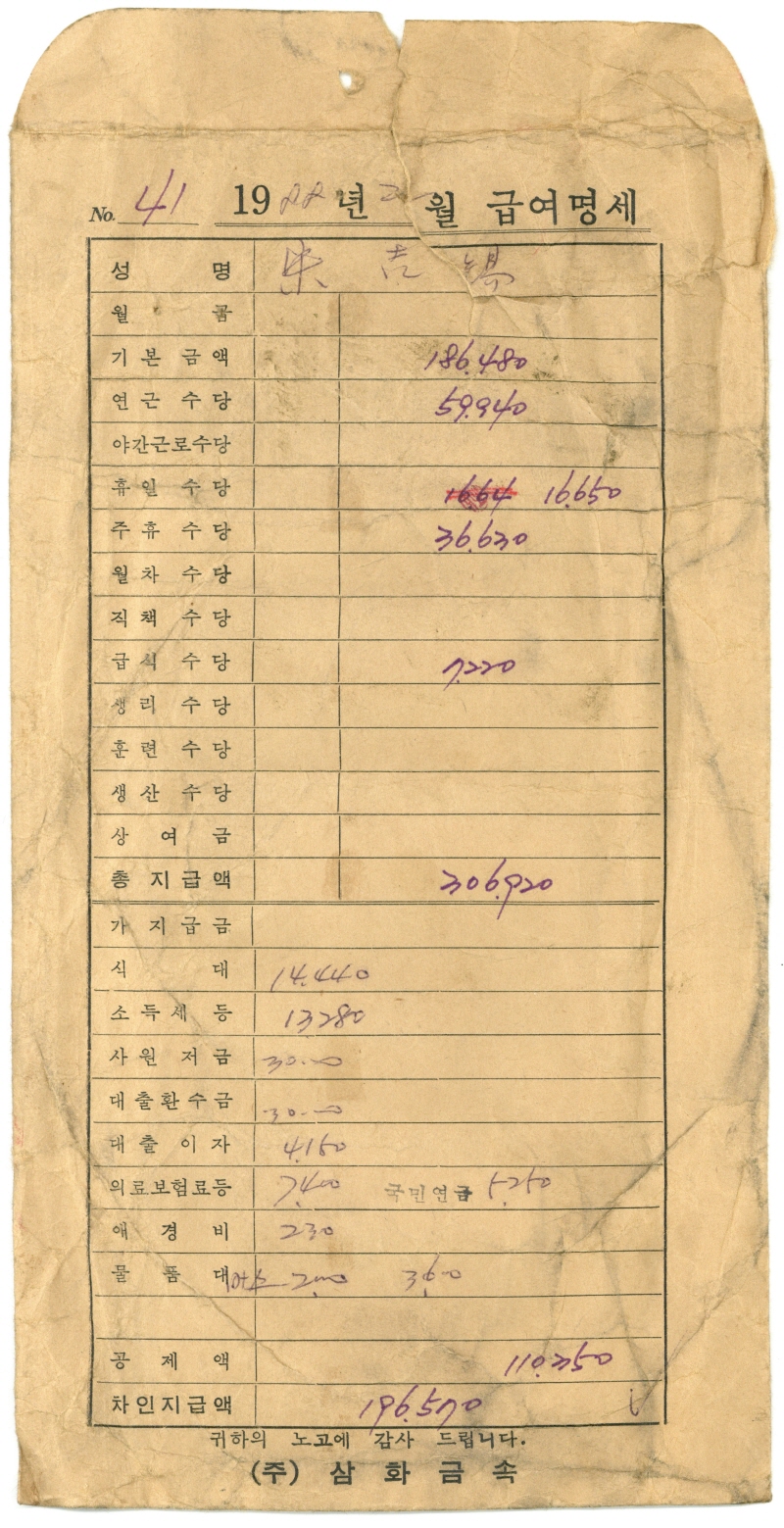 전주 삼화금속 월급봉투