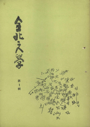 전북문학 (제1집)