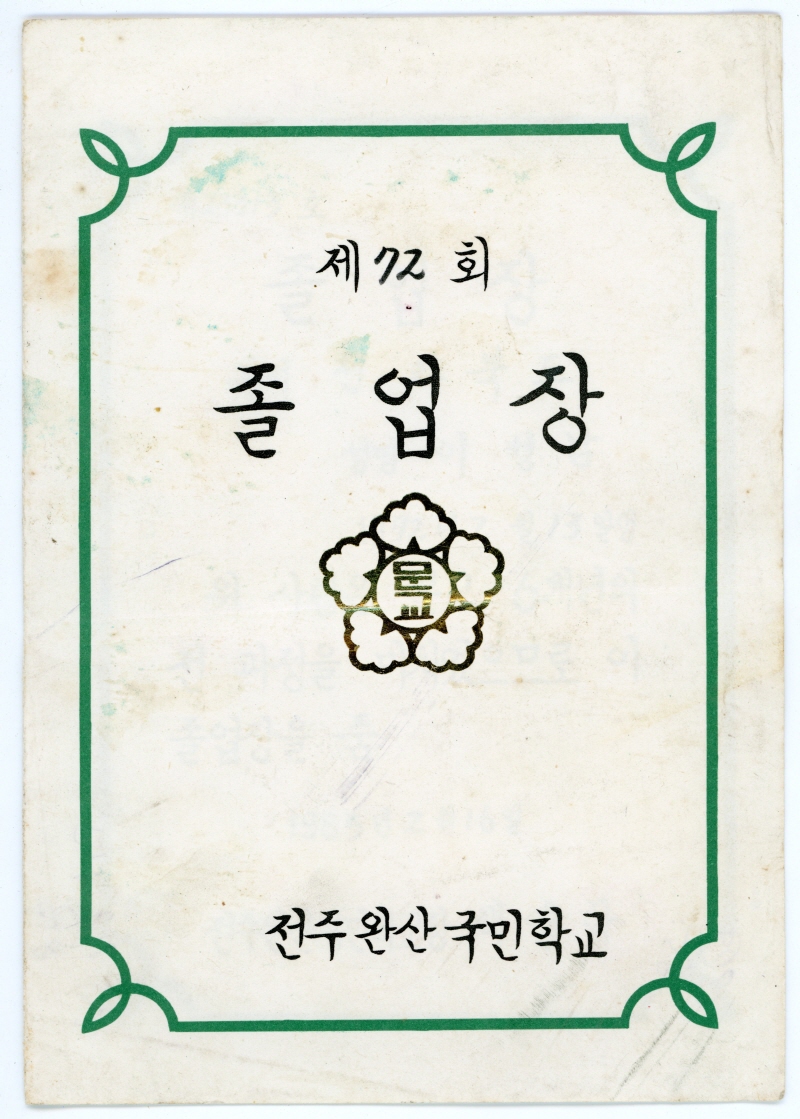 완산국민학교 졸업장