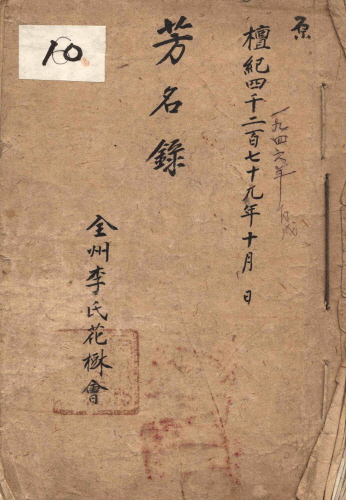 전주이씨 화수회 방명록