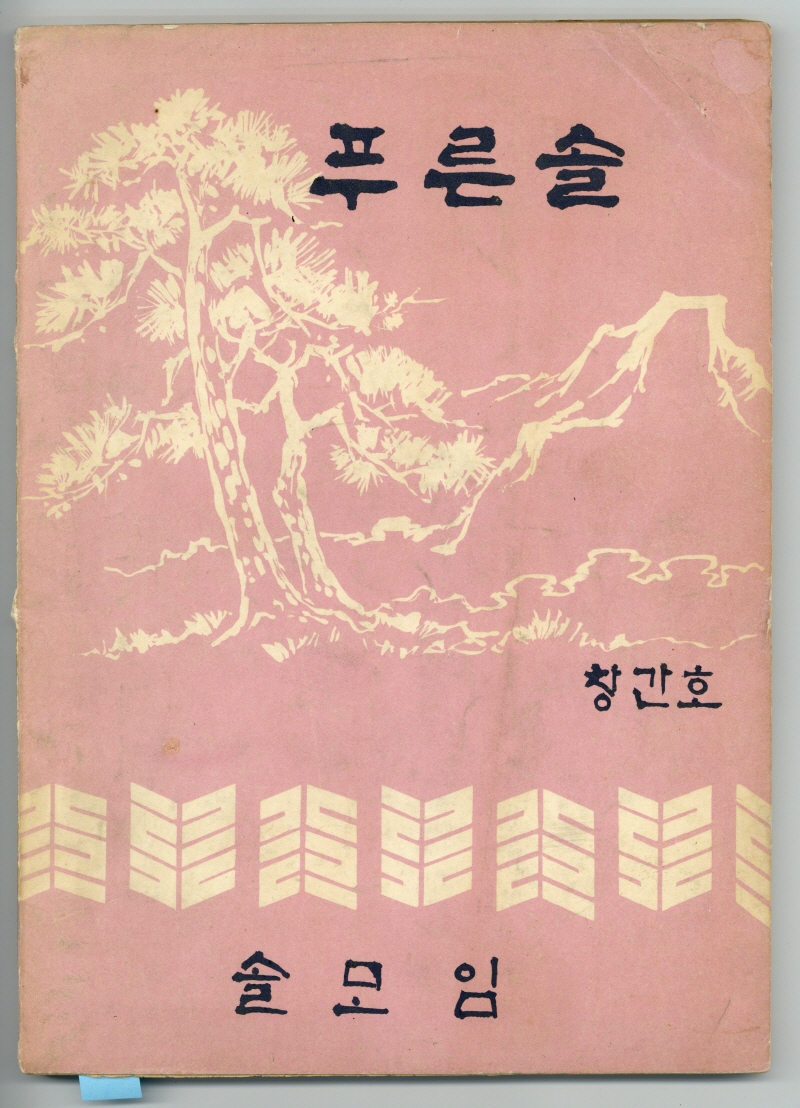 푸른솔(창간호)