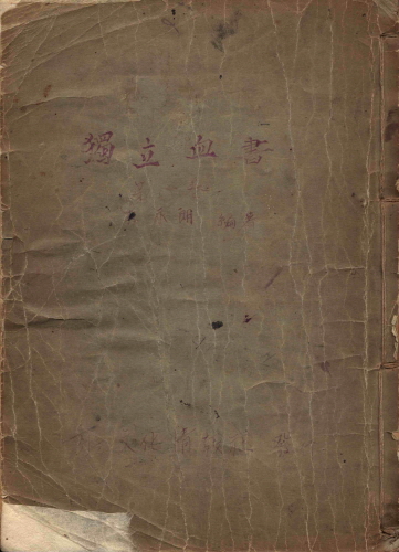 독립운동혈사(제1권)