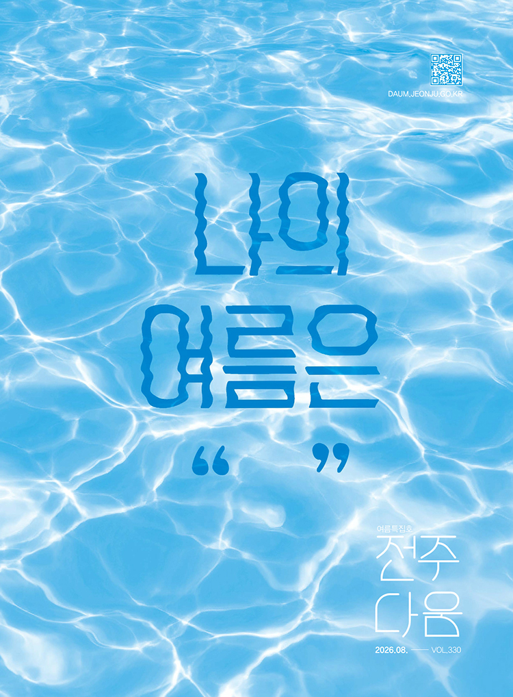 2026년.8월호 전주다움