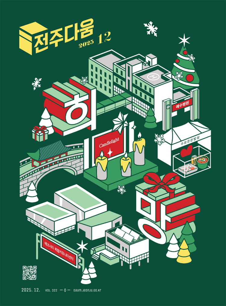 2025년.12월호 전주다움