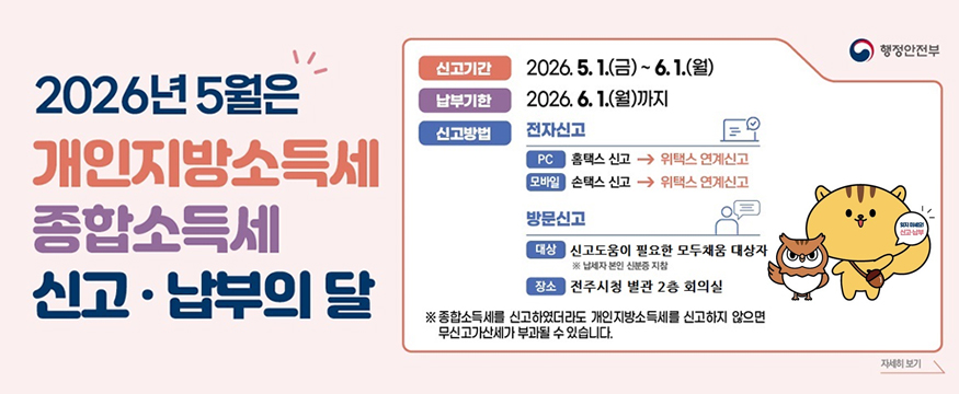 2026년 5월은 개인지방소득세 종합소득세 신고납부의 달
