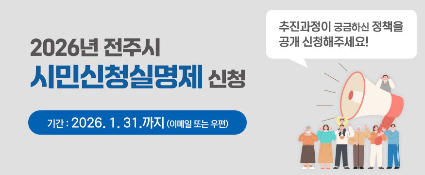2026년 전주시
시민신청실명제 신청