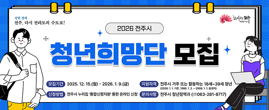 2026 전주시 청년희망단 모집