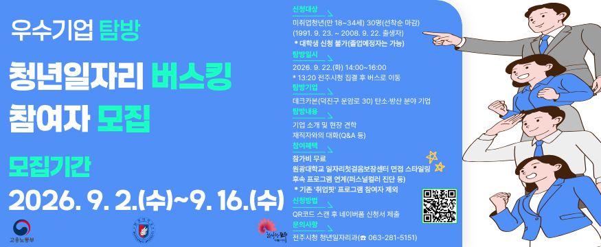 우수기업 탐방 청년일자리 버스킹 참여자 모집
모집기간 2026.9.2(수)~9.16(수)