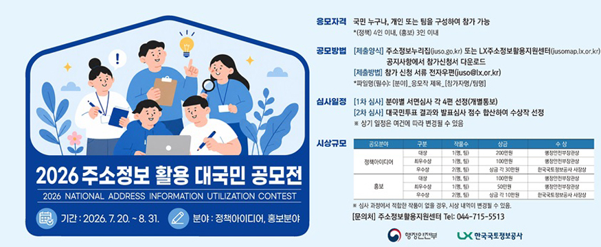 206주소정보 활용 대국민 공모전
기간 : 2026.7.20~8.31
분야 : 정책아이디어, 홍보분야