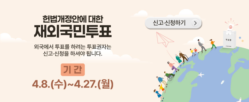 재외국민 투표신고